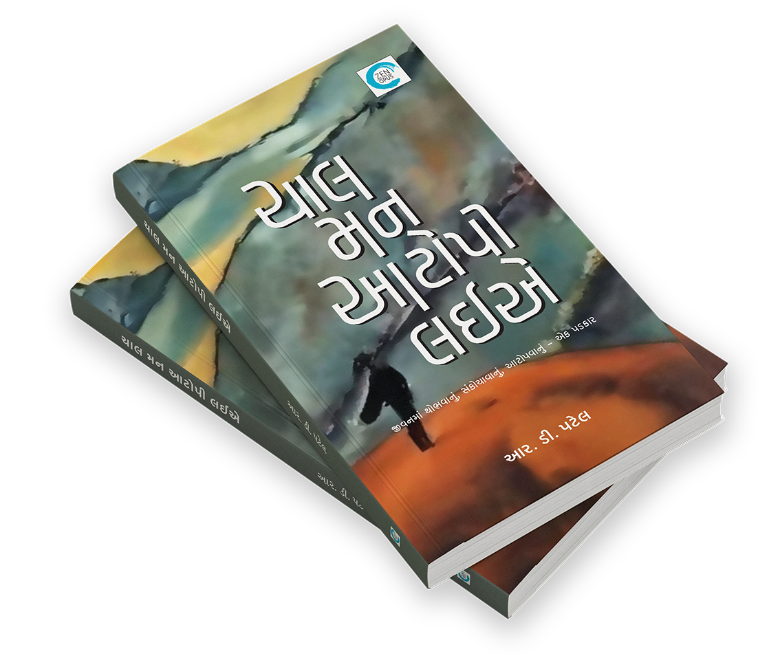 ચાલ મન આટોપી લઈએ